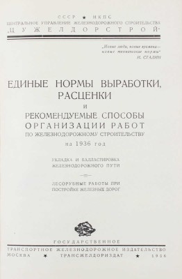 [Центральное управление железнодорожного строительства] Материалы к пленуму Совета при Народном комиссаре путей сообщения: